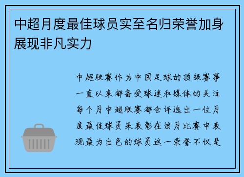 中超月度最佳球员实至名归荣誉加身展现非凡实力