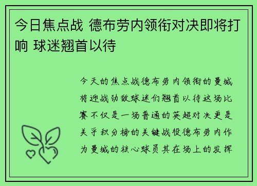 今日焦点战 德布劳内领衔对决即将打响 球迷翘首以待