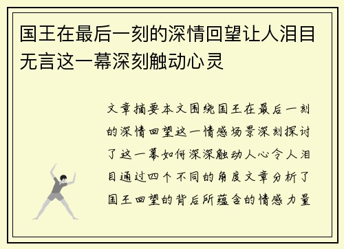 国王在最后一刻的深情回望让人泪目无言这一幕深刻触动心灵