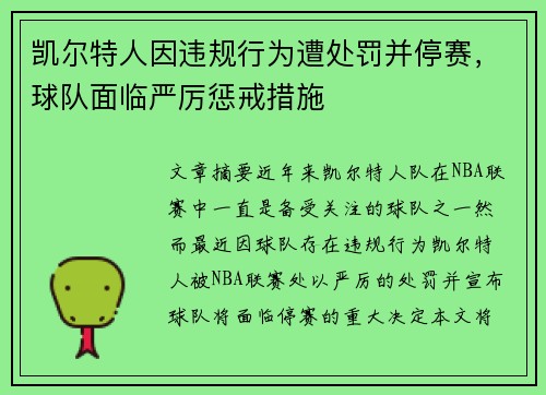 凯尔特人因违规行为遭处罚并停赛，球队面临严厉惩戒措施