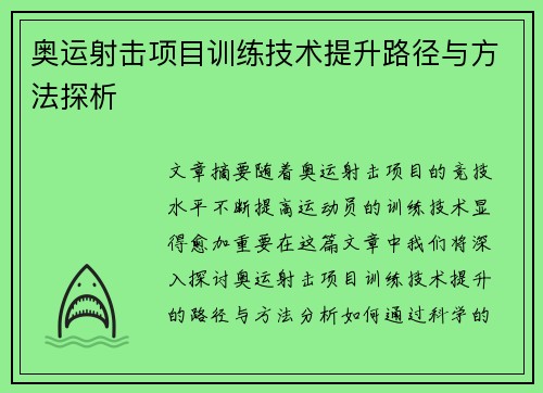奥运射击项目训练技术提升路径与方法探析