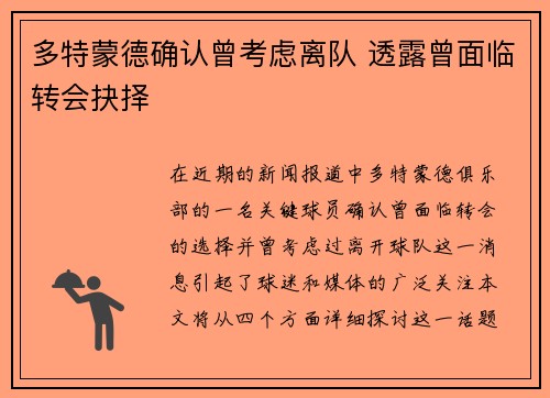 多特蒙德确认曾考虑离队 透露曾面临转会抉择