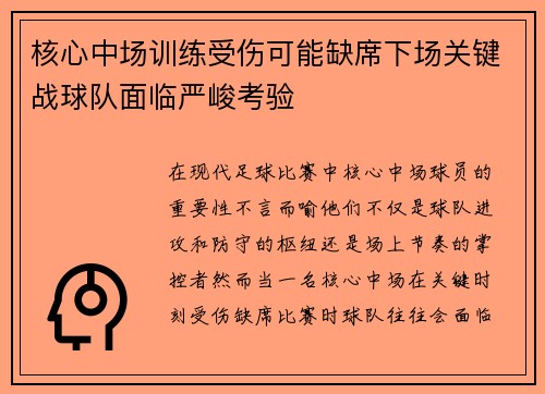 核心中场训练受伤可能缺席下场关键战球队面临严峻考验