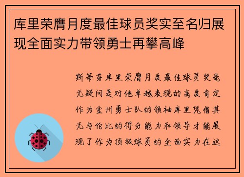 库里荣膺月度最佳球员奖实至名归展现全面实力带领勇士再攀高峰