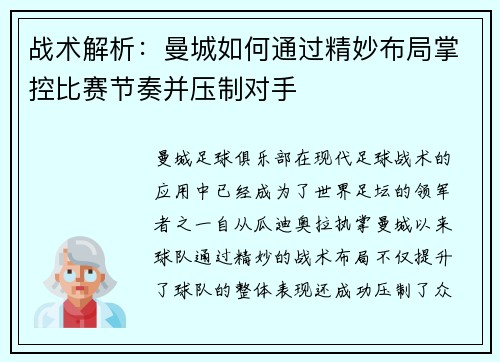 战术解析：曼城如何通过精妙布局掌控比赛节奏并压制对手