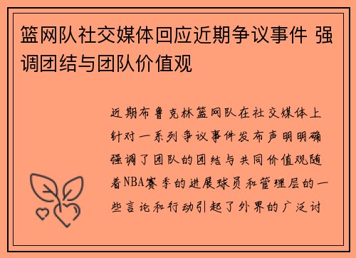 篮网队社交媒体回应近期争议事件 强调团结与团队价值观
