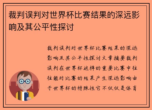 裁判误判对世界杯比赛结果的深远影响及其公平性探讨