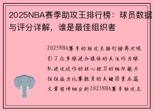 2025NBA赛季助攻王排行榜：球员数据与评分详解，谁是最佳组织者