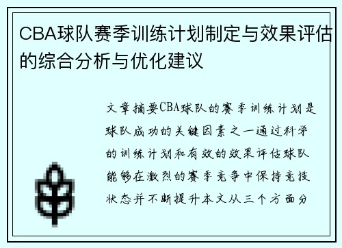 CBA球队赛季训练计划制定与效果评估的综合分析与优化建议