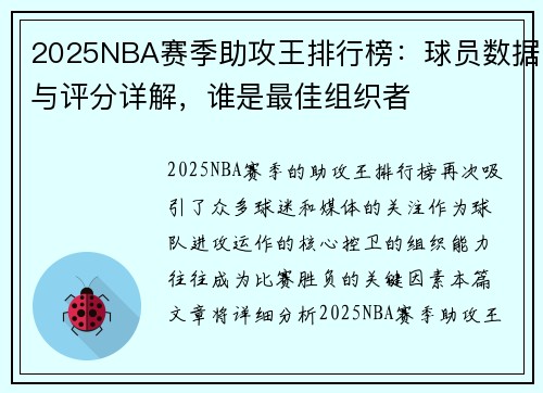 2025NBA赛季助攻王排行榜：球员数据与评分详解，谁是最佳组织者