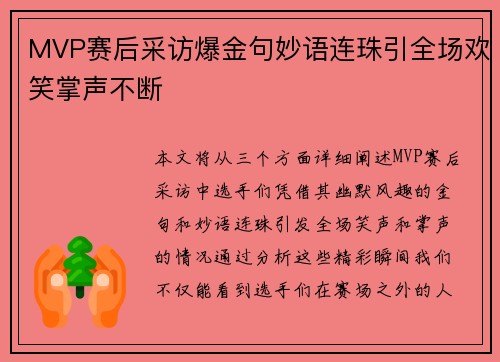 MVP赛后采访爆金句妙语连珠引全场欢笑掌声不断