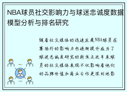 NBA球员社交影响力与球迷忠诚度数据模型分析与排名研究