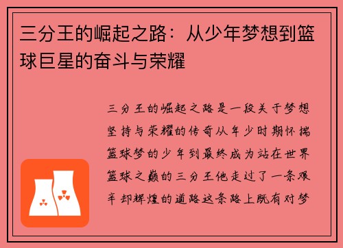 三分王的崛起之路：从少年梦想到篮球巨星的奋斗与荣耀