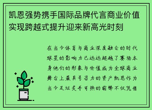 凯恩强势携手国际品牌代言商业价值实现跨越式提升迎来新高光时刻