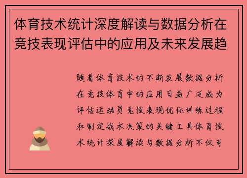 体育技术统计深度解读与数据分析在竞技表现评估中的应用及未来发展趋势