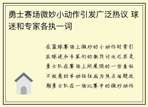 勇士赛场微妙小动作引发广泛热议 球迷和专家各执一词