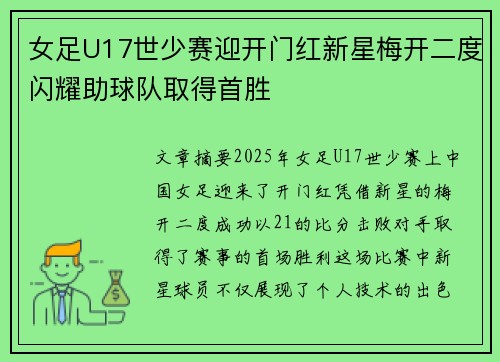 女足U17世少赛迎开门红新星梅开二度闪耀助球队取得首胜