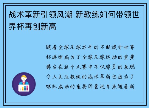 战术革新引领风潮 新教练如何带领世界杯再创新高