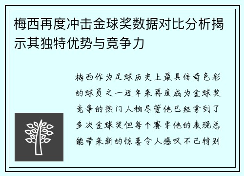 梅西再度冲击金球奖数据对比分析揭示其独特优势与竞争力