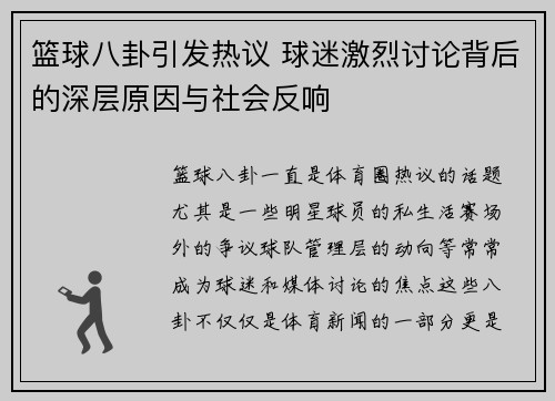篮球八卦引发热议 球迷激烈讨论背后的深层原因与社会反响