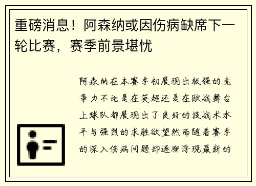 重磅消息！阿森纳或因伤病缺席下一轮比赛，赛季前景堪忧