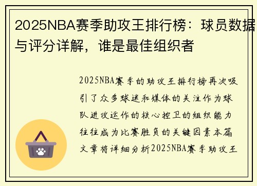 2025NBA赛季助攻王排行榜：球员数据与评分详解，谁是最佳组织者