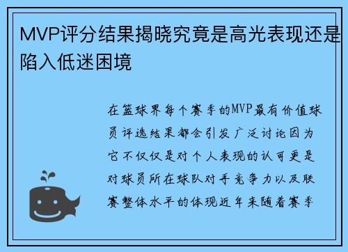 MVP评分结果揭晓究竟是高光表现还是陷入低迷困境