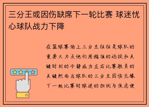 三分王或因伤缺席下一轮比赛 球迷忧心球队战力下降