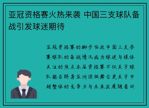 亚冠资格赛火热来袭 中国三支球队备战引发球迷期待