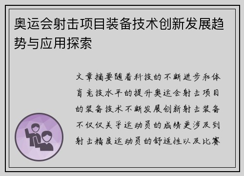 奥运会射击项目装备技术创新发展趋势与应用探索