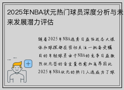 2025年NBA状元热门球员深度分析与未来发展潜力评估