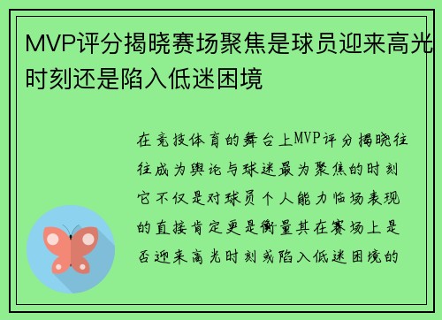MVP评分揭晓赛场聚焦是球员迎来高光时刻还是陷入低迷困境