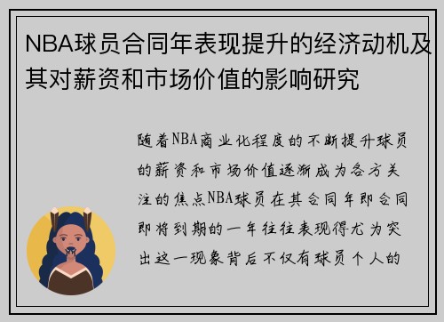 NBA球员合同年表现提升的经济动机及其对薪资和市场价值的影响研究