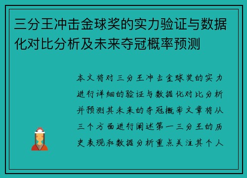 三分王冲击金球奖的实力验证与数据化对比分析及未来夺冠概率预测