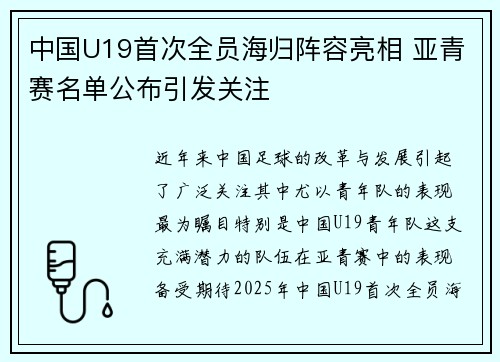 中国U19首次全员海归阵容亮相 亚青赛名单公布引发关注