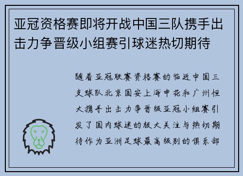亚冠资格赛即将开战中国三队携手出击力争晋级小组赛引球迷热切期待