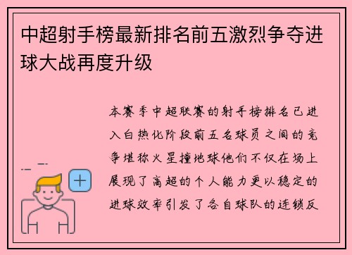 中超射手榜最新排名前五激烈争夺进球大战再度升级