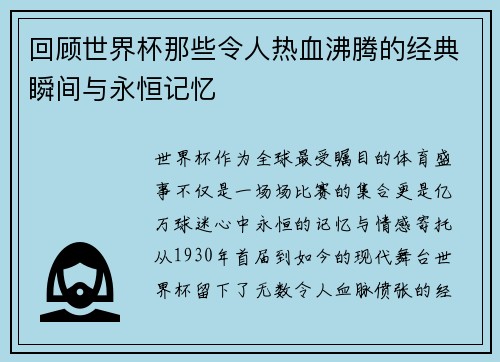 回顾世界杯那些令人热血沸腾的经典瞬间与永恒记忆