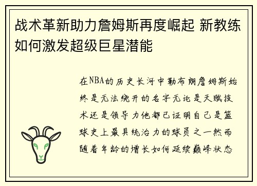 战术革新助力詹姆斯再度崛起 新教练如何激发超级巨星潜能