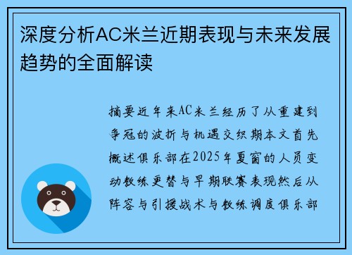 深度分析AC米兰近期表现与未来发展趋势的全面解读