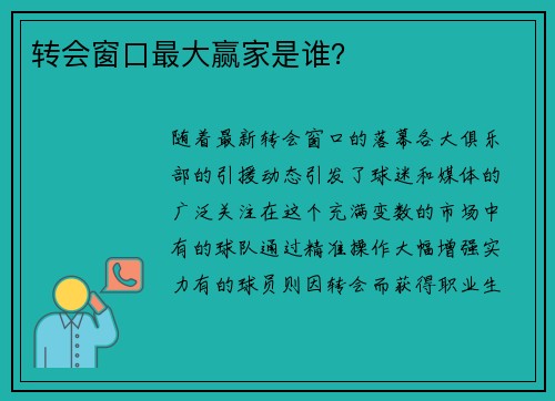 转会窗口最大赢家是谁？