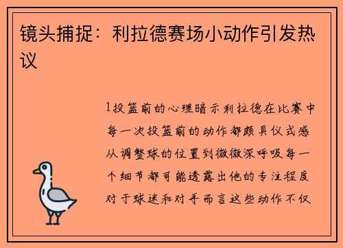 镜头捕捉：利拉德赛场小动作引发热议