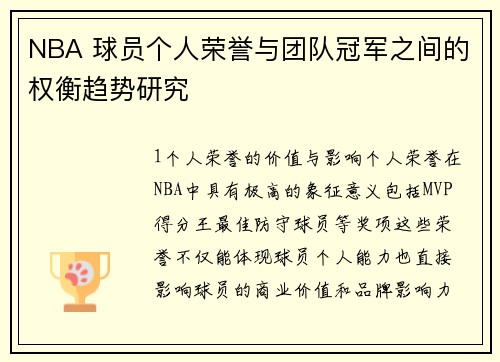NBA 球员个人荣誉与团队冠军之间的权衡趋势研究