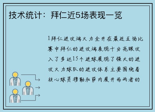 技术统计：拜仁近5场表现一览