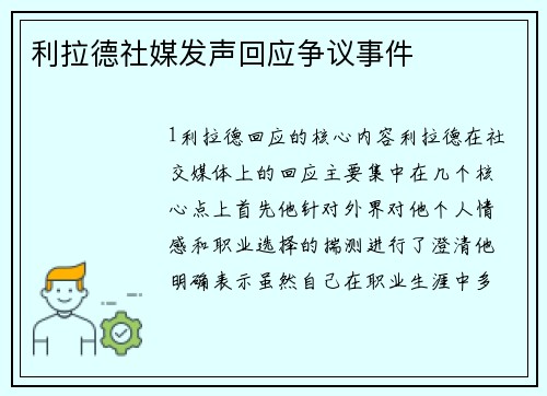 利拉德社媒发声回应争议事件