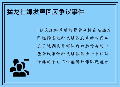 猛龙社媒发声回应争议事件