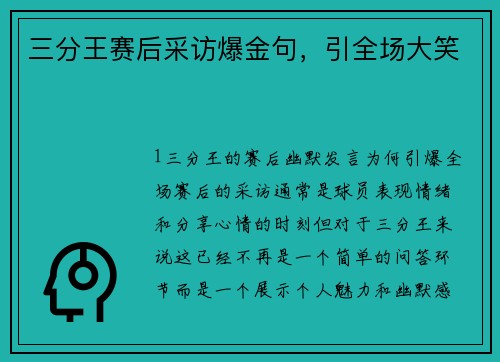 三分王赛后采访爆金句，引全场大笑