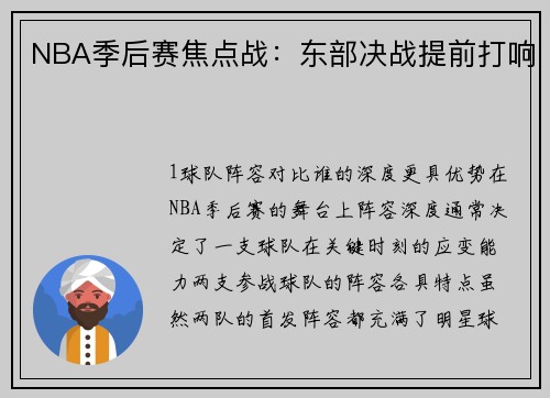 NBA季后赛焦点战：东部决战提前打响