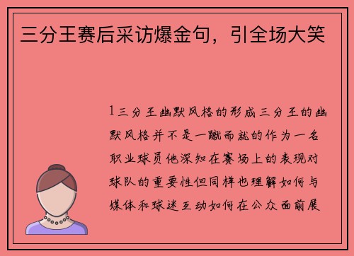 三分王赛后采访爆金句，引全场大笑