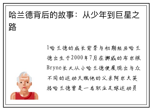 哈兰德背后的故事：从少年到巨星之路